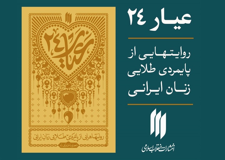 «عیار ۲۴» منتشر شد