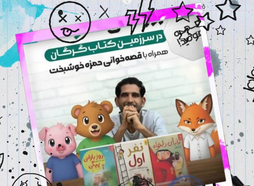 برگزاری رویداد بزرگ روز ملی کودک در سرزمین کتاب گرگان