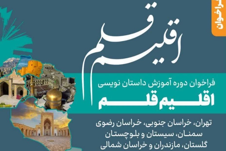 داستاننویسان ۸ استان در «اقلیم قلم» حضور دارند