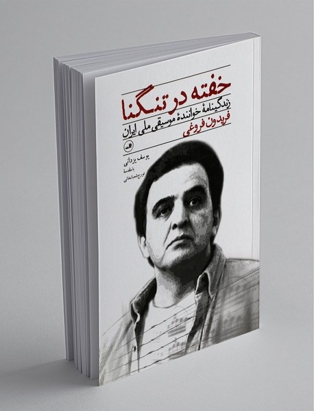 فریدون فروغی اگر میدانست این همه طرفدار دارد، خودش را نیش نمیزد