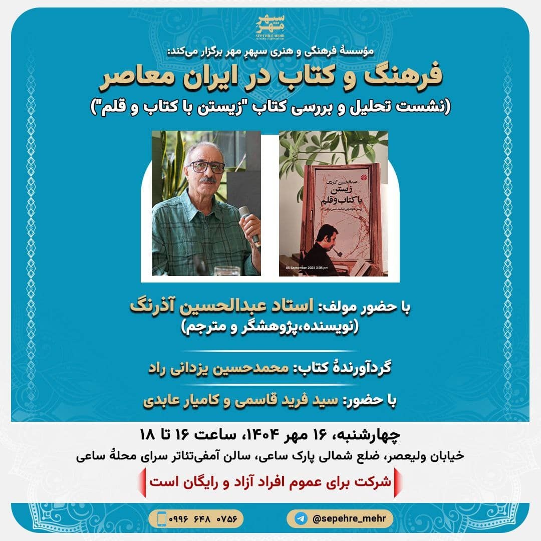 بررسی کتاب «زیستن با کتاب و قلم» عبدالحسین آذرنگ