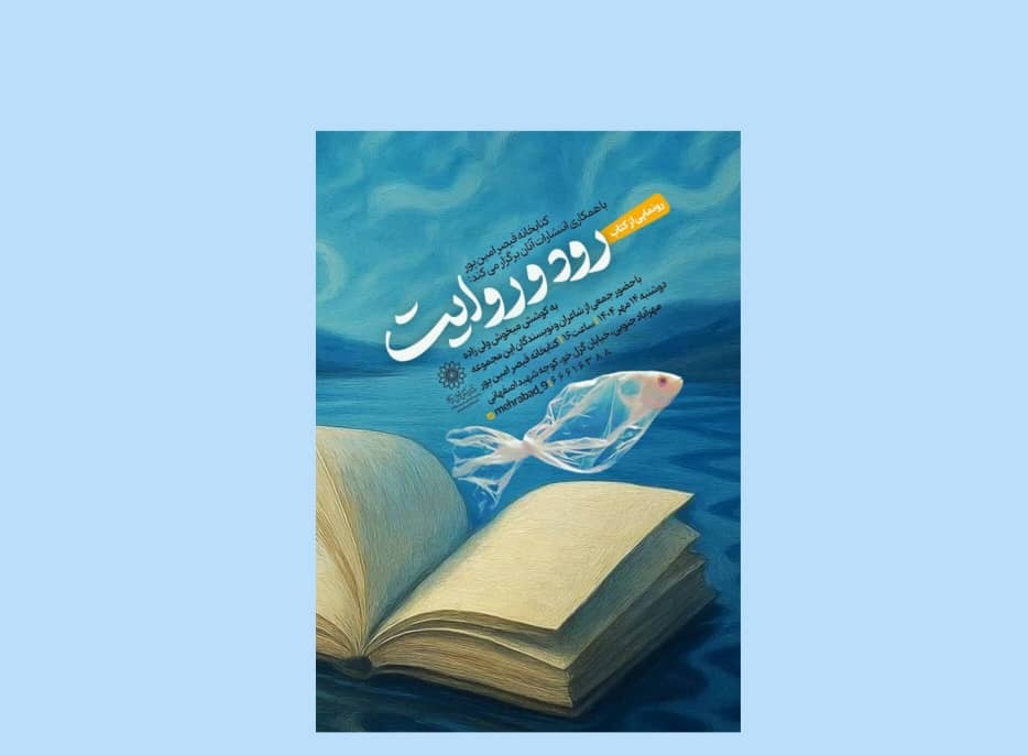 رونمایی از کتاب «رود و روایت» شامل مجموعه‌ای از آثار ادبی معاصر