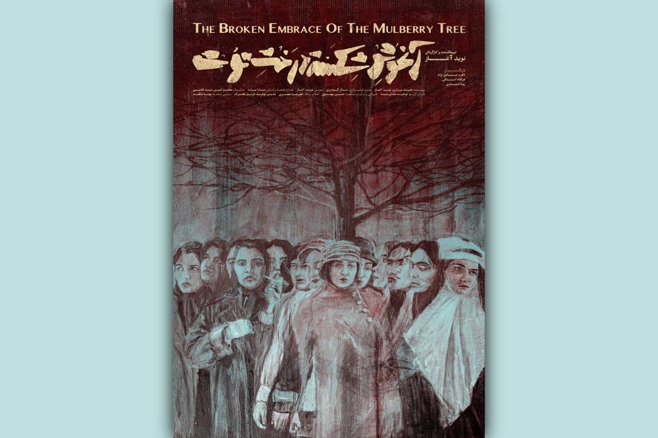 «آغوشِ شکسته‌ درختِ توت» در بخش اقتباسی چهل‌ودومین جشنواره فیلم کوتاه تهران