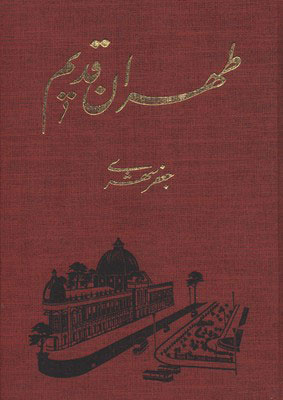 جبر تاریخی یا خوششانسی تهرانیها