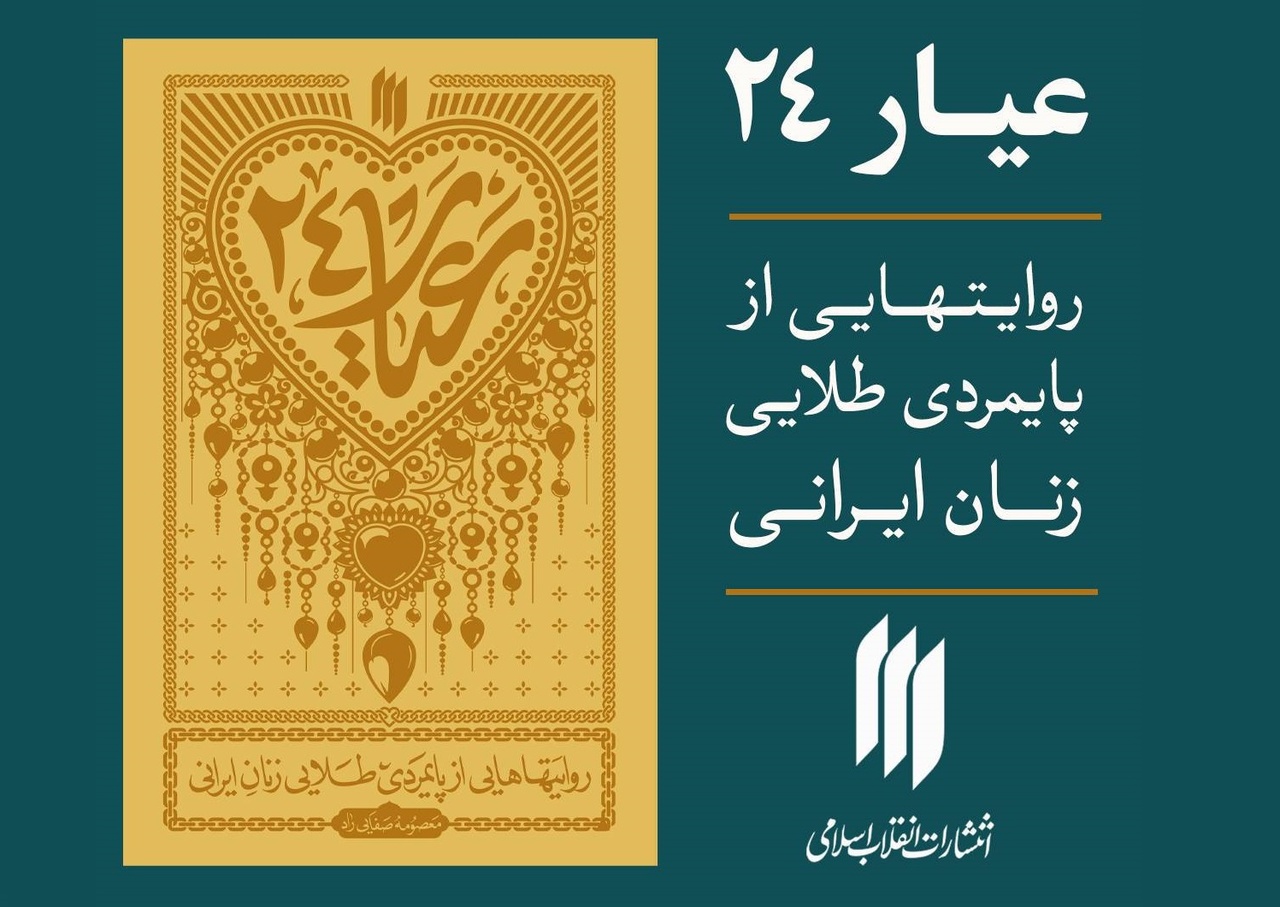 «عیار ۲۴» منتشر شد