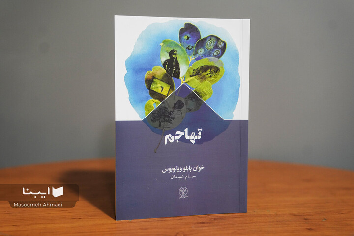 «تهاجم»؛ روایتی از مهاجرت و ترس از «دیگری»