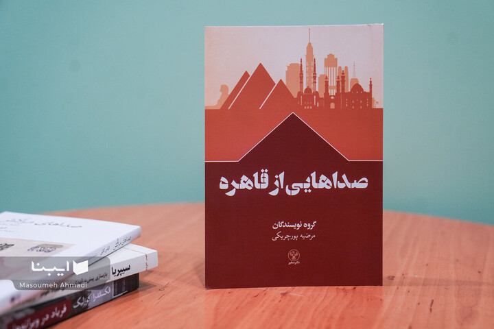 نه داستان کوتاه از نویسندگان مصر در «صداهایی از قاهره»