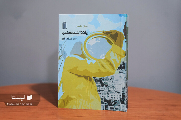 «یادداشت هشتم» به بازار کتاب آمد