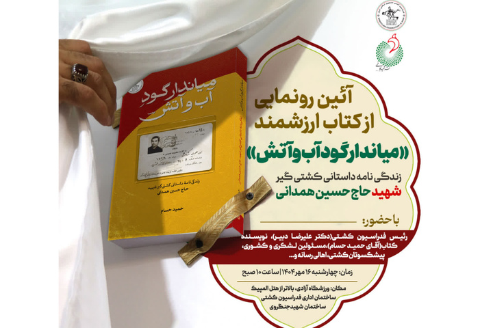 کتاب «میاندار گودِ آب و آتش» رونمایی می‌شود