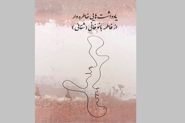 «یادداشت‌هایی خاطره‌وار» منتشر شد