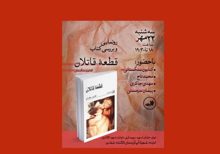 «قطعه قاتلان» بررسی می‌شود