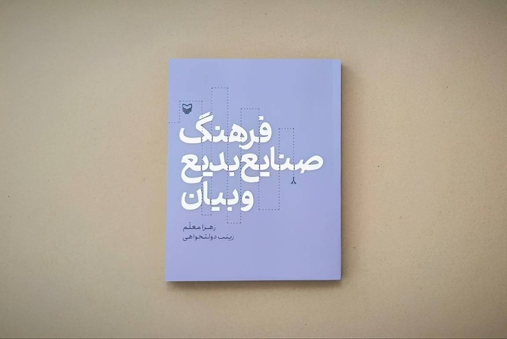 «فرهنگ صنایع بدیع و بیان» منتشر شد