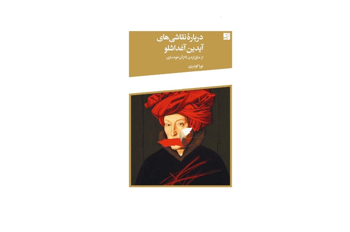 نشست رونمایی کتاب «درباره نقاشی‌های آیدین آغداشلو» برگزار می‌شود