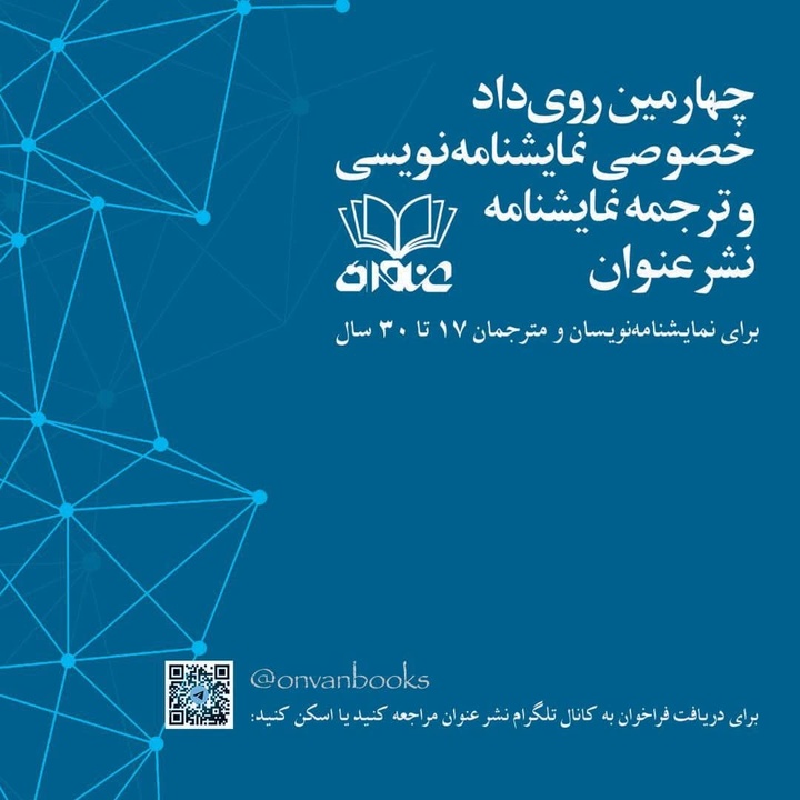 فراخوان چهارمین رویداد نمایشنامه‌نویسی و ترجمه نمایشنامه نشر عنوان منتشر شد