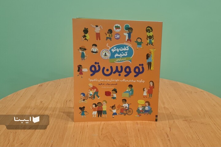 گفت‌وگو کنیم درباره‌ی تو و بدن تو