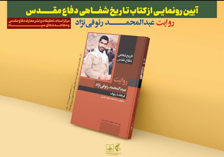 کتاب «فرمانده رئوف»رونمایی می‌شود