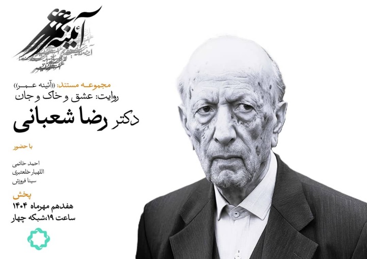 عاشقانه‌های یک مورخ؛ روایتی از زندگی «رضا شعبانی» در مستند «عشق و خاک و جان»