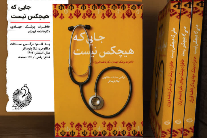 روایت پزشک جهادی از روستاهای محروم ایران