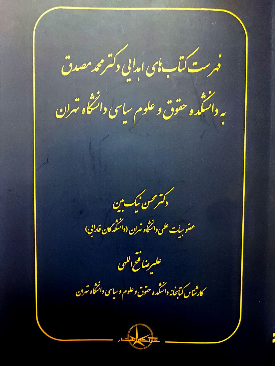 هدیه مصدق به دانشگاه تهران