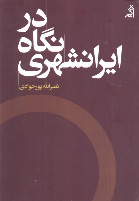 ایرانشهر به روایت پورجوادی
