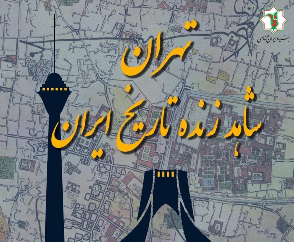 تهران شاهد زنده تاریخ