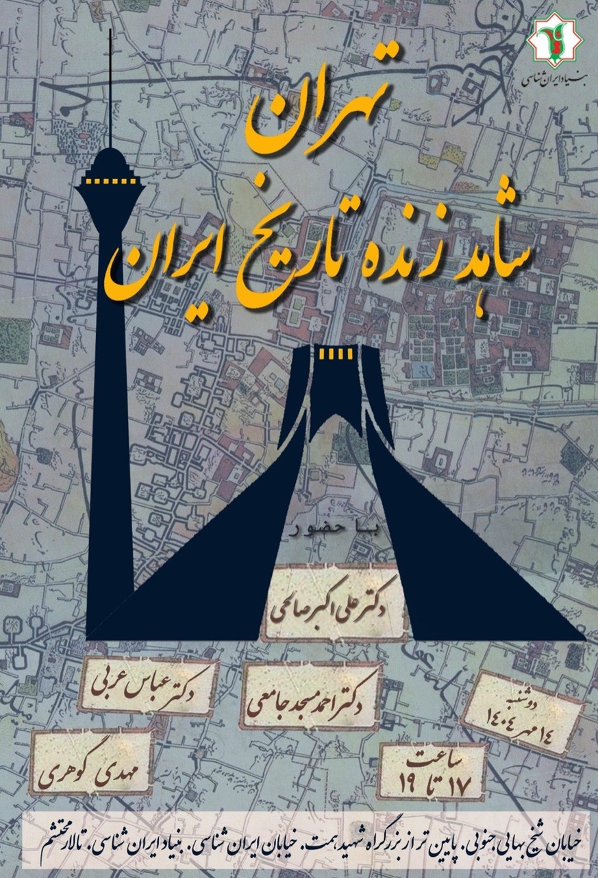 تهران شاهد زنده تاریخ