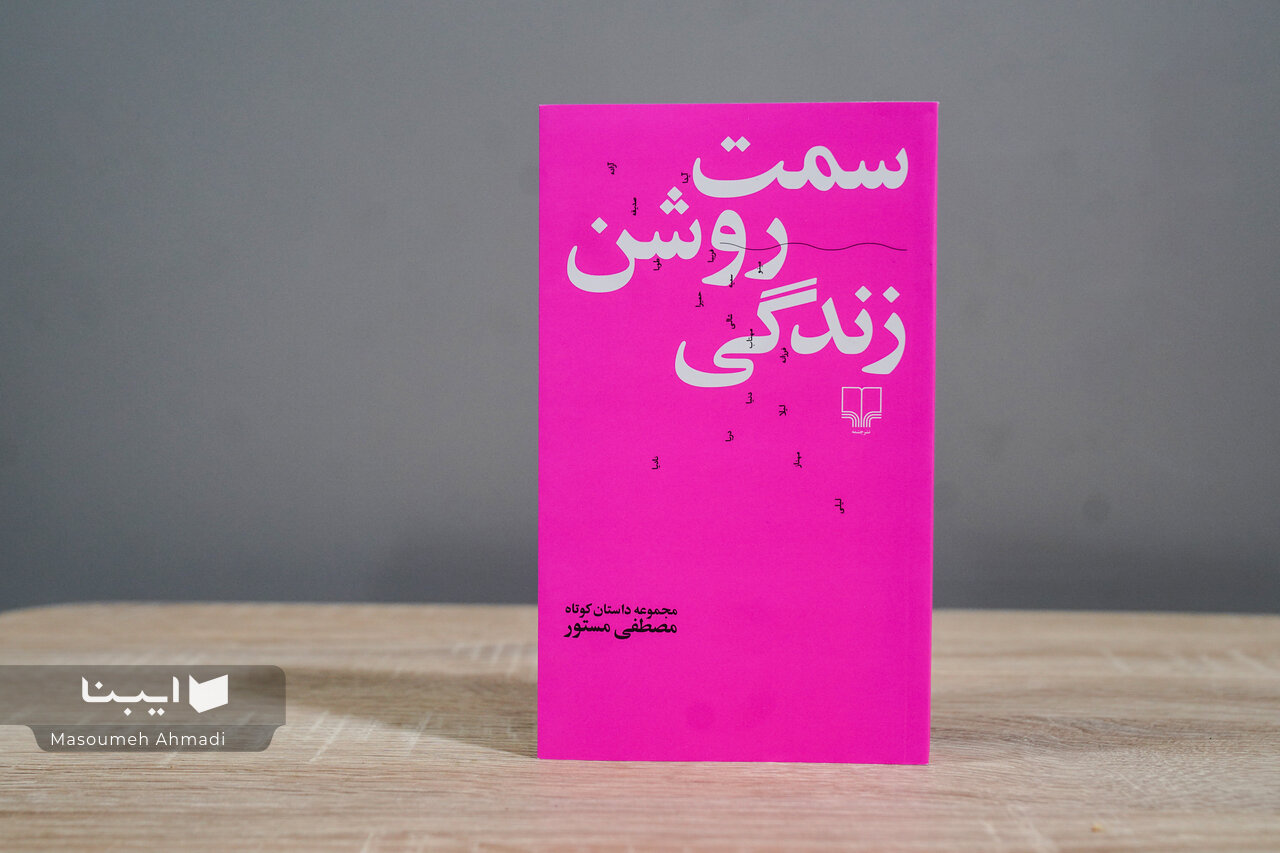 تازه‌ترین مجموعه داستان کوتاه مصطفی مستور در بازار کتاب