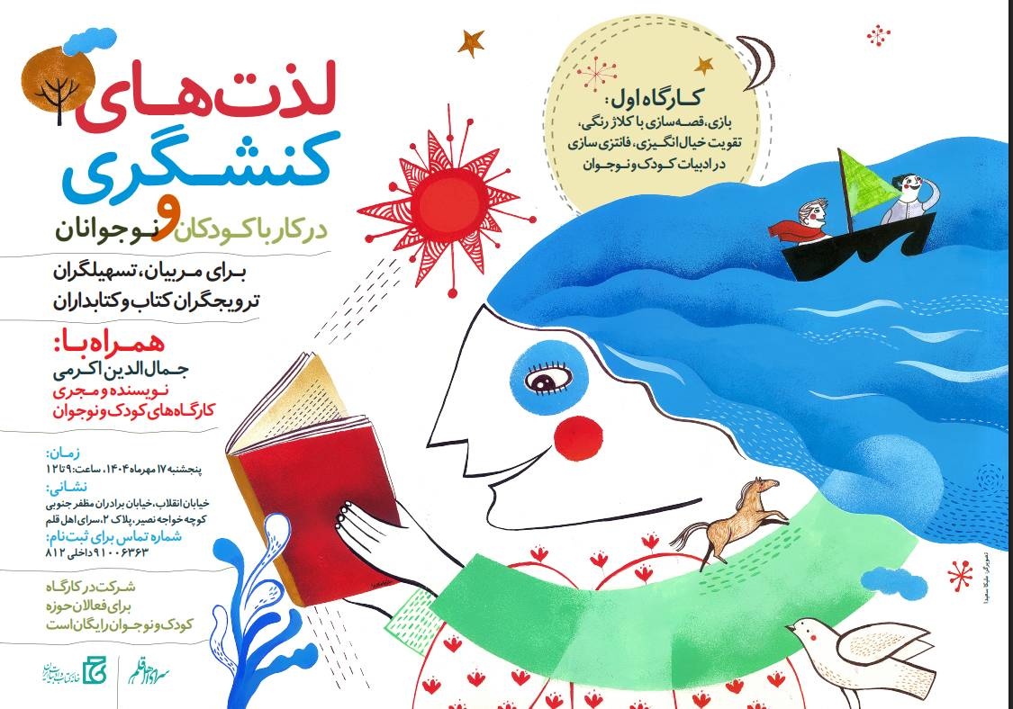 کارگاه «لذت‌های کنشگری در کار با کودکان و نوجوانان» برگزار می‌شود