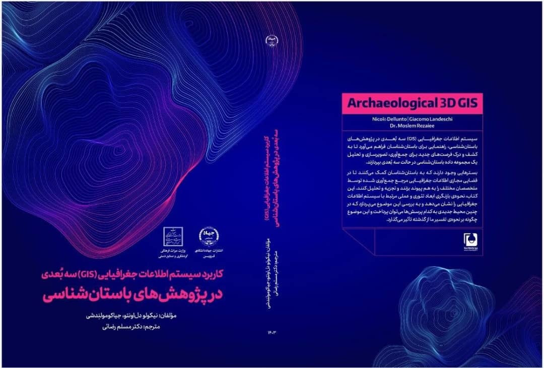 کاربرد سیستم اطلاعات جغرافیایی سه بٌعدی در پژوهش‌های باستان‌شناسی