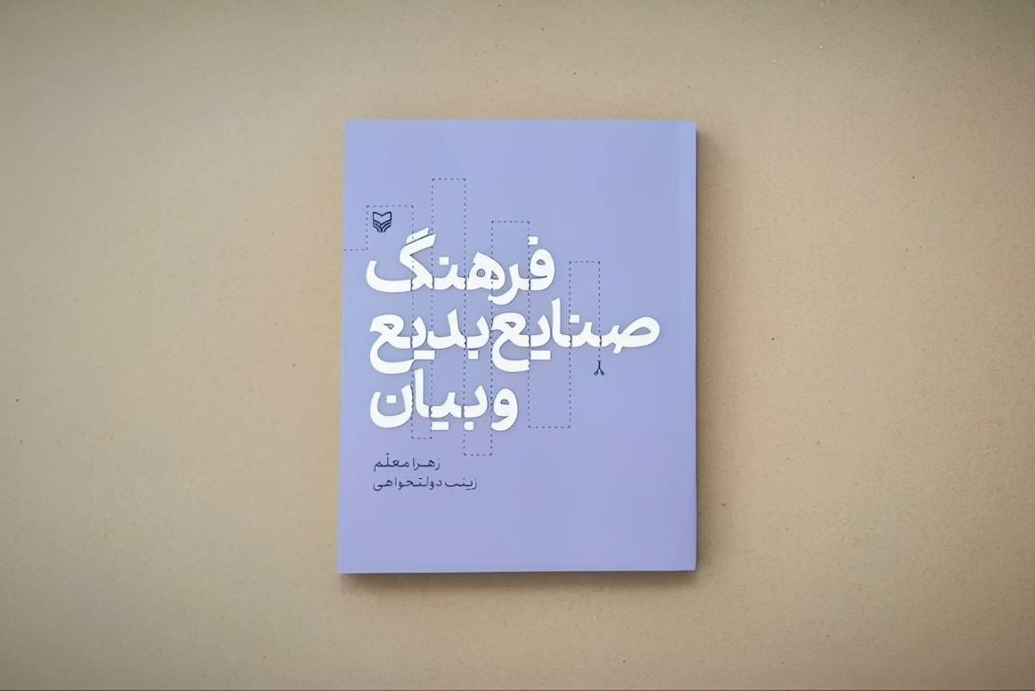«فرهنگ صنایع بدیع و بیان» منتشر شد