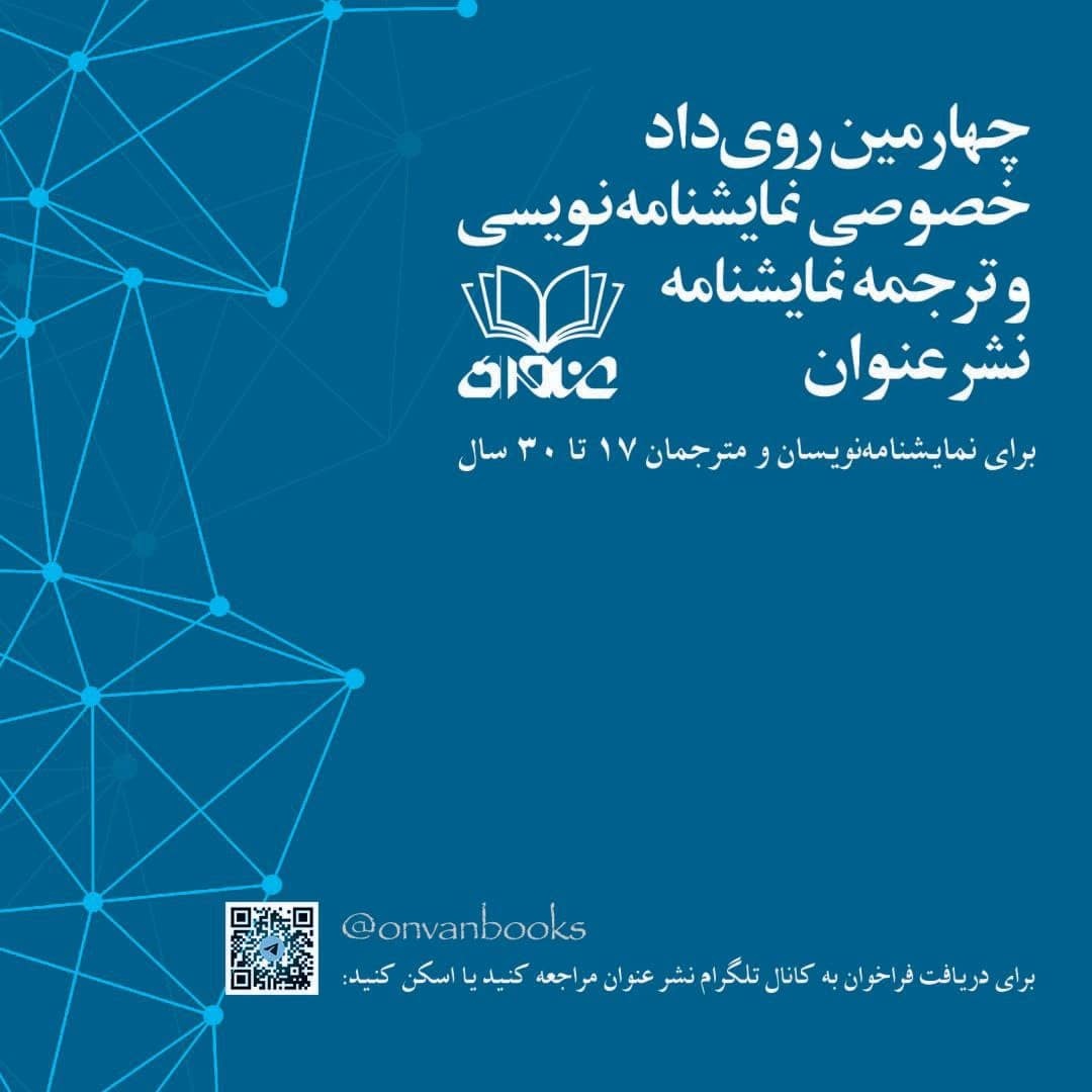 فراخوان چهارمین رویداد نمایشنامه‌نویسی و ترجمه نمایشنامه نشر عنوان منتشر شد