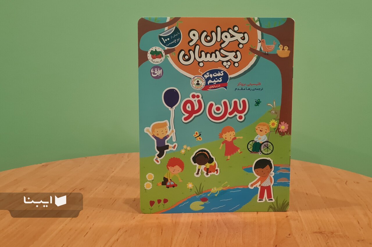 کتابی در آموزش شناخت بدن به کودکان