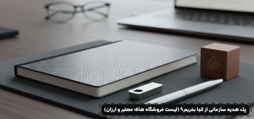 پک هدیه سازمانی از کجا بخریم؟ (لیست فروشگاه‌های معتبر و ارزان)