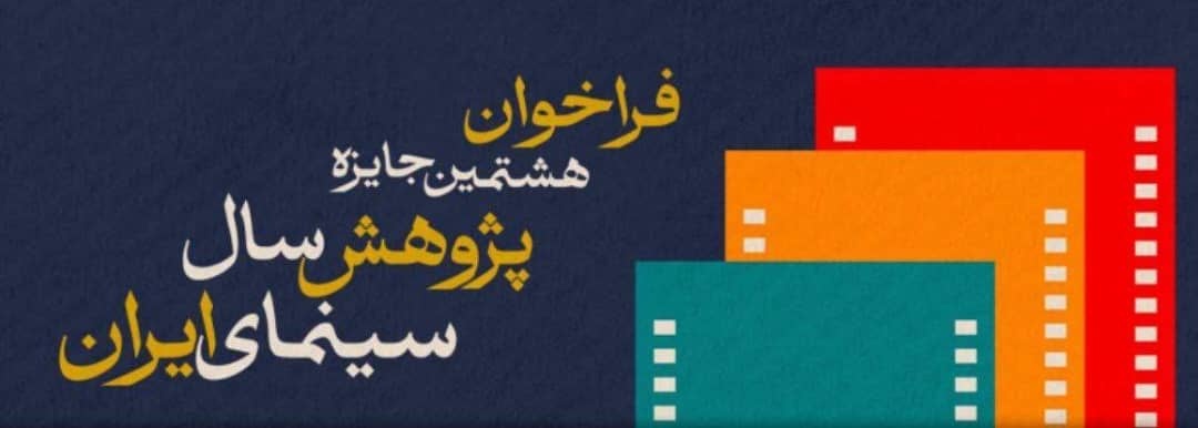 فراخوان هشتمین جایزه پژوهش سال سینمای ایران