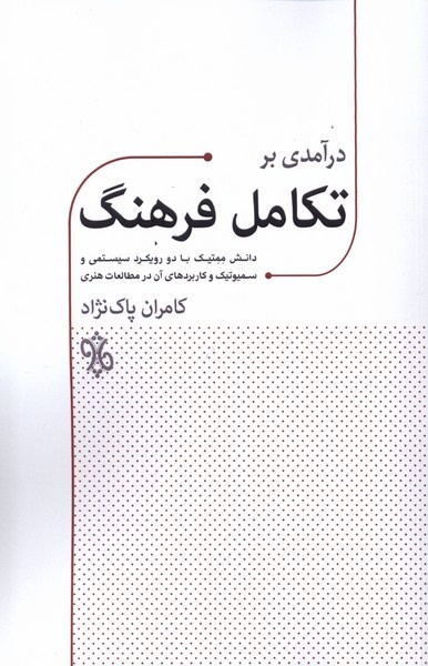 فرهنگ ایرانی یک سیستم پیچیده سازگار؛ چگونه ایده‌ها بدون رهبر، «خودسامان» و متحول می‌شوند؟ / موجود زنده‌ای به نام فرهنگ
