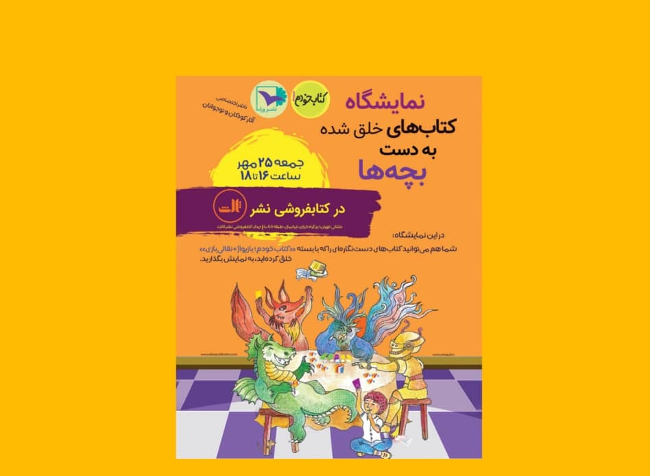 نمایشگاهی از کتاب‌های دست‌نگاره بچه‌ها