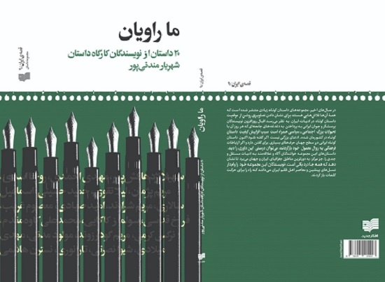 ۲۰ داستان از نویسندگان کارگاه داستان شهریار مندنی‌پور در یک کتاب