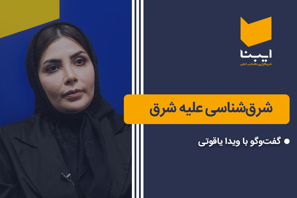 شرق شناسی علیه شرق