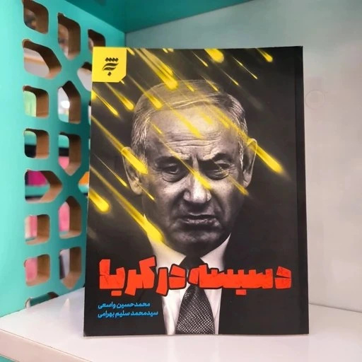 عملیاتی که دکترین نظامی و امنیتی اسرائیل را به چالش کشید