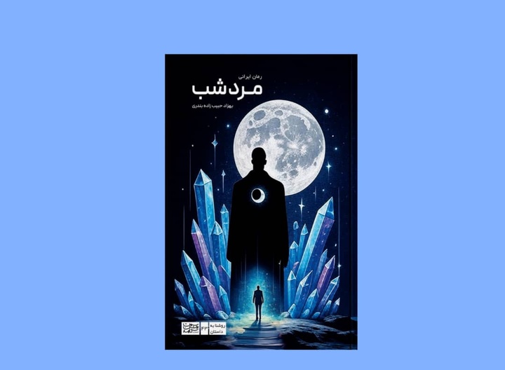 داستان مردی به سوی نور