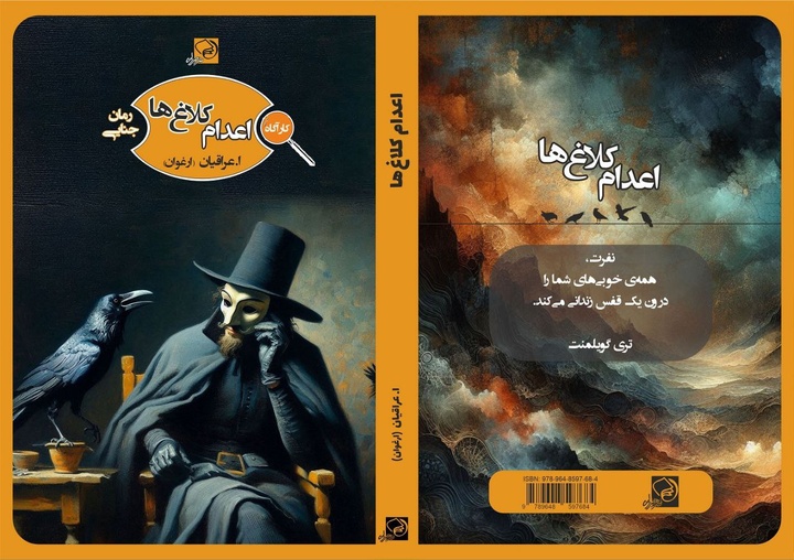 رمان «اعدام کلاغ‌ها» تلفیقی از معما و روان‌شناسی است