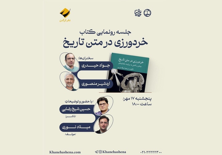 رونمایی و معرفی کتابِ «خردورزی در متن تاریخ»