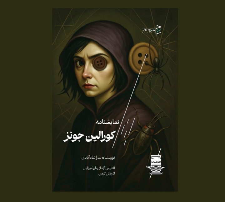 نمایشنامه کورالین جونز منتشر شد