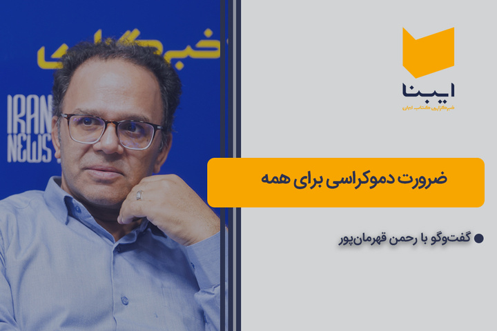 ضرورت دموکراسی برای همه