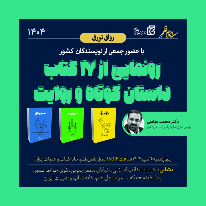 از ۱۷ کتاب داستان کوتاه و روایت رونمایی می‌شود