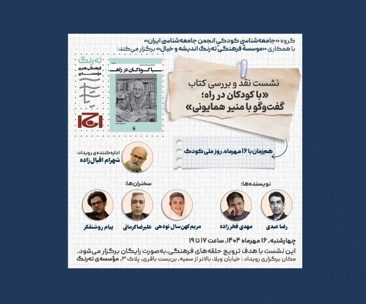 نشست نقد و بررسی کتاب «با کودکان در راه» برگزار می‌شود