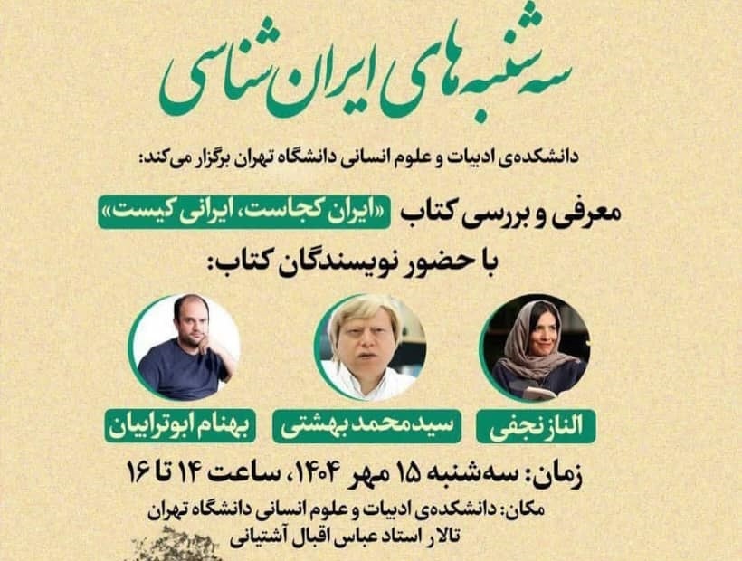 کتاب «ایران کجاست، ایرانی کیست» بررسی می‌شود