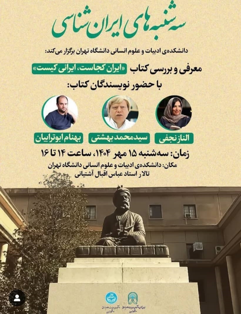 کتاب «ایران کجاست، ایرانی کیست» بررسی می‌شود
