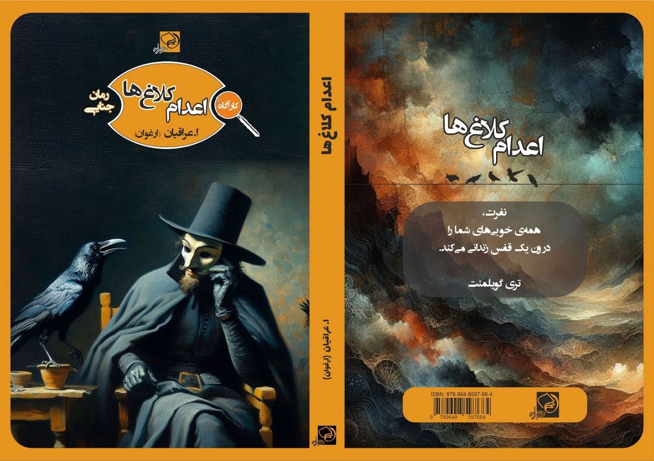 رمان «اعدام کلاغ‌ها» تلفیقی از معما و روان‌شناسی است