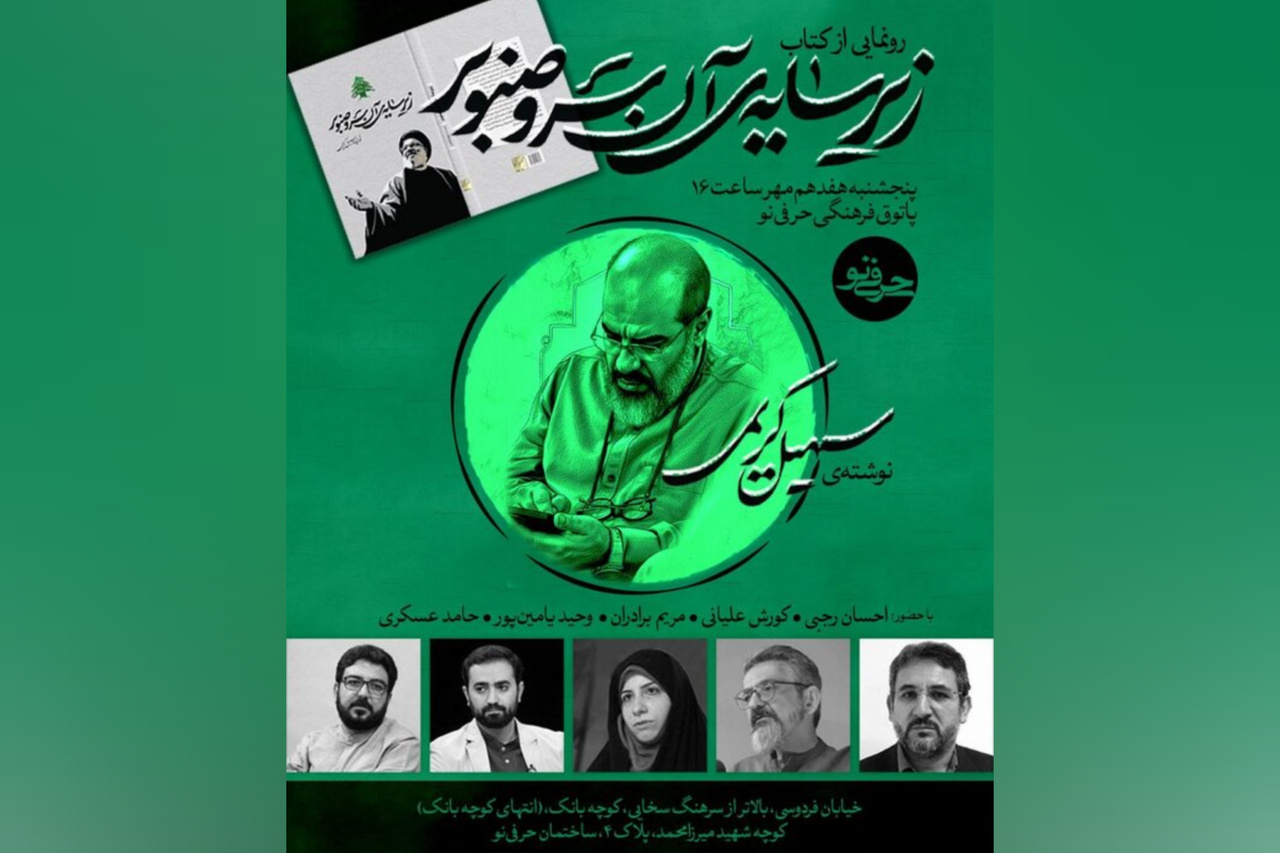 «زیر سایه‌ آن سرو صنوبر» رونمایی می‌شود